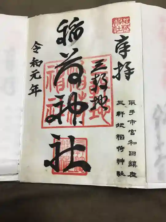 三軒地稲荷神社の御朱印