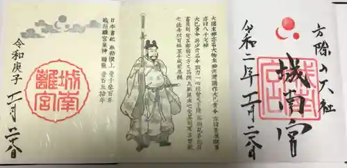 城南宮の御朱印