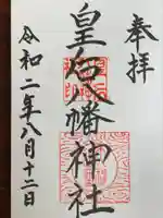 皇后八幡神社の御朱印