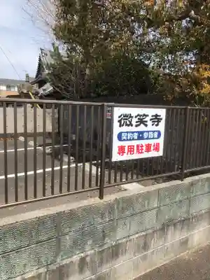 微笑寺の御朱印