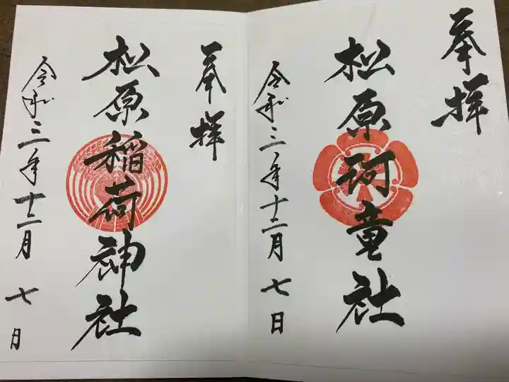 佐嘉神社・松原神社の御朱印
