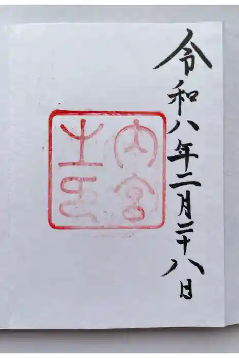 伊勢神宮内宮（皇大神宮）の御朱印