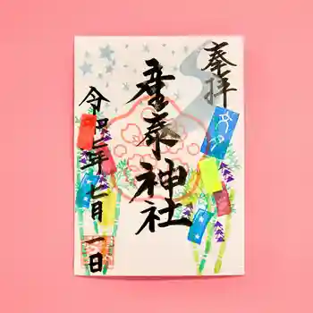 産泰神社の御朱印