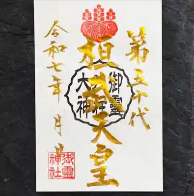 特典特別御朱印『桓武天皇』