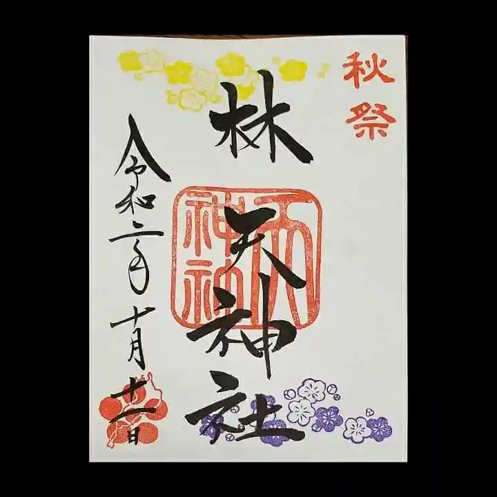 林天神社の御朱印