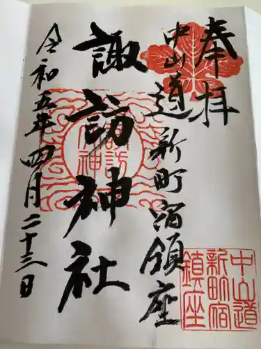 新町諏訪神社(群馬県)