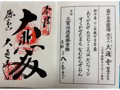 大通寺の御朱印