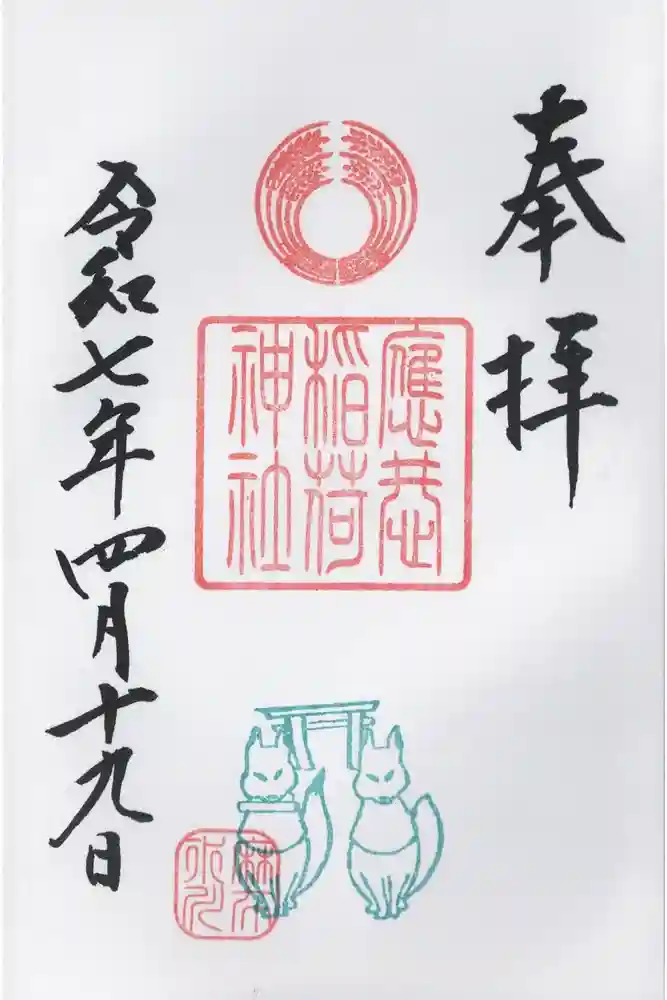 麻布氷川神社の御朱印