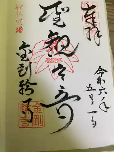 金剛輪寺(滋賀県)