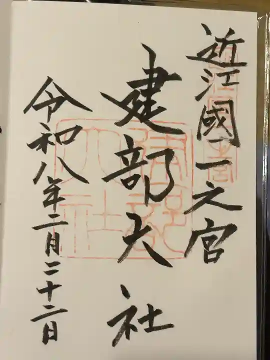 建部大社の御朱印