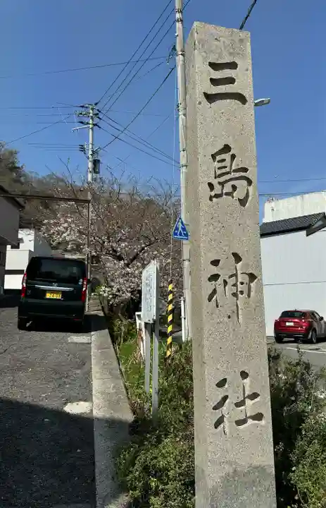 三島神社(徳島県)
