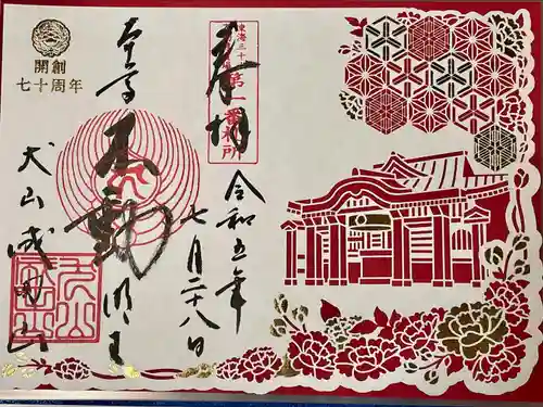 成田山名古屋別院大聖寺(犬山成田山)(愛知県)