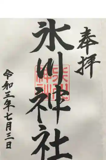 氷川神社の御朱印 2025年12月