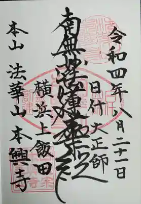 本興寺の御朱印