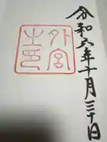 伊勢神宮外宮(豊受大神宮)(三重県)