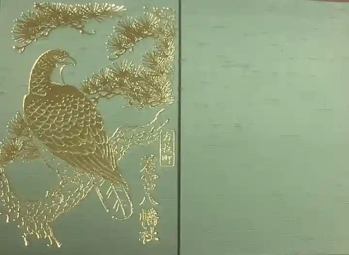 若宮八幡社(力長町)の御朱印