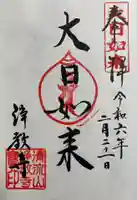 浄教寺の御朱印