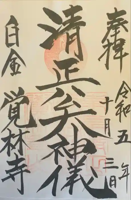 覚林寺の御朱印