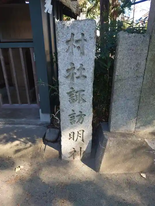 諏訪明神(神奈川県)