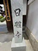 日體寺(京都府)