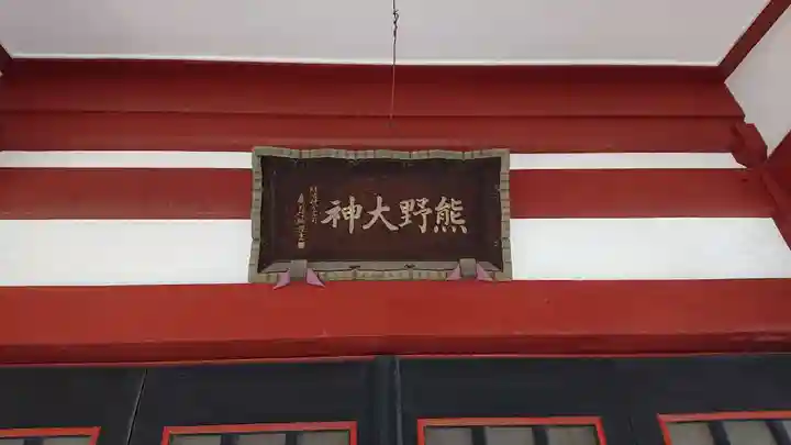 東神奈川熊野神社のその他建物