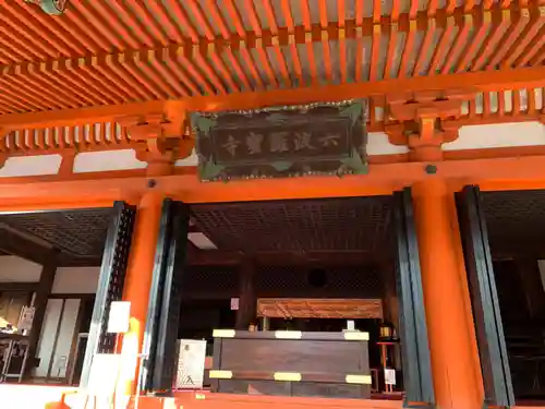 六波羅蜜寺の本殿・本堂