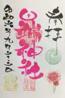 田端神社の御朱印