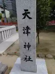 天津神社(福岡県)