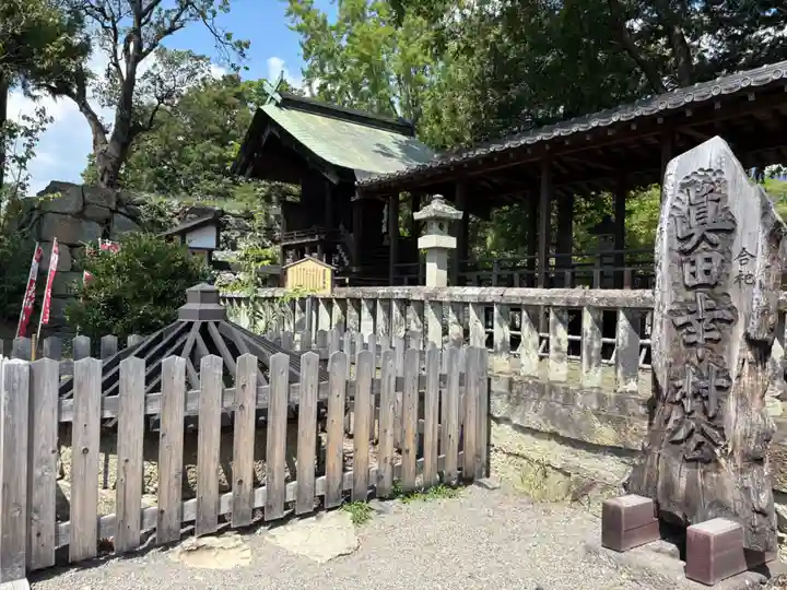 眞田神社(長野県)