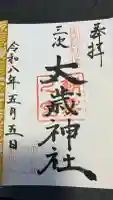 太歳神社の御朱印