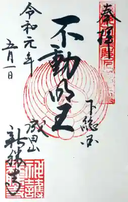 成田山新勝寺の御朱印