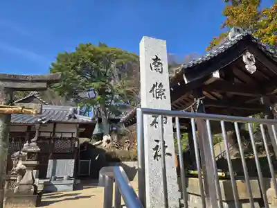 南條神社(大阪府)