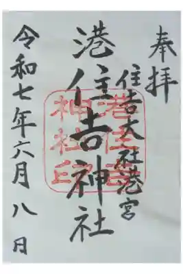 港住吉神社（住吉大社境外末社）の御朱印