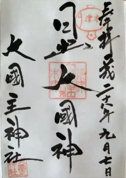 敷津松之宮　大国主神社の御朱印