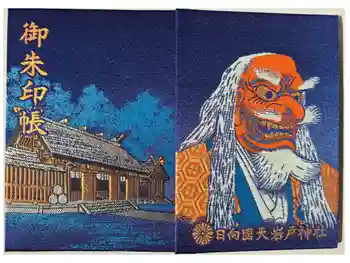 天岩戸神社の御朱印帳