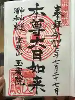 玉蔵院(埼玉県)