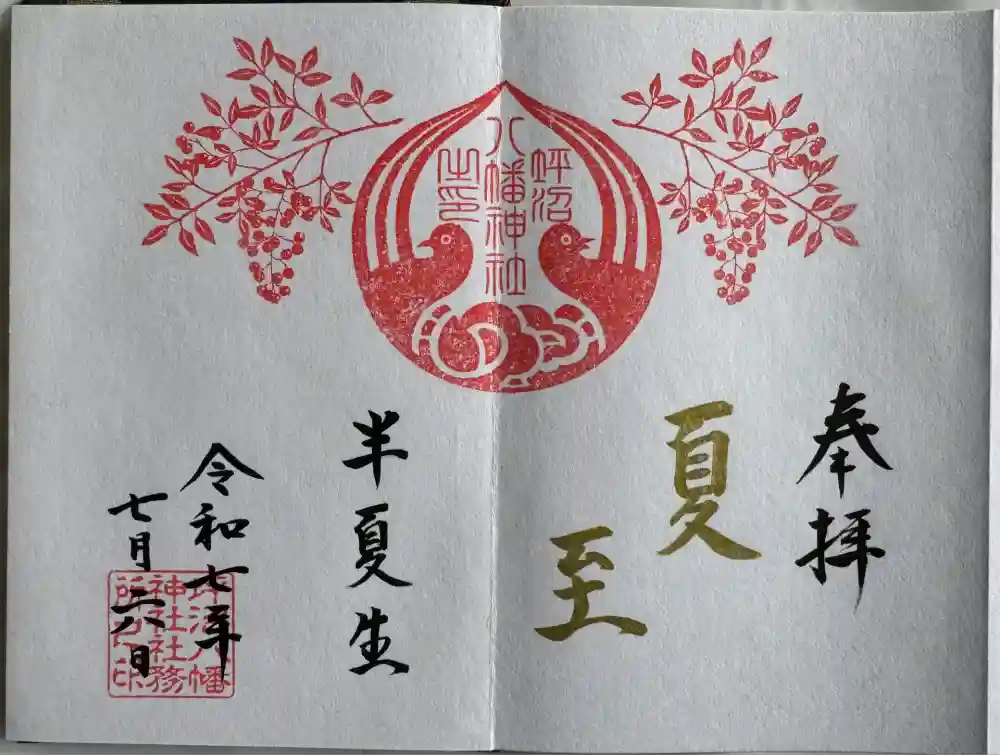 坪沼八幡神社の御朱印