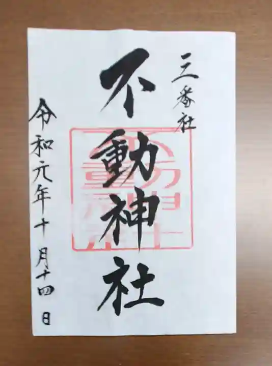 宮地嶽神社の御朱印