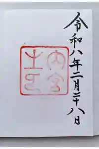 伊勢神宮内宮（皇大神宮）の御朱印