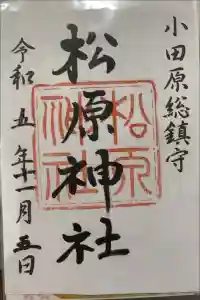 松原神社の御朱印 2023年11月08日(水)投稿