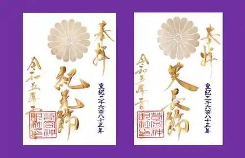 若宮神明社の御朱印