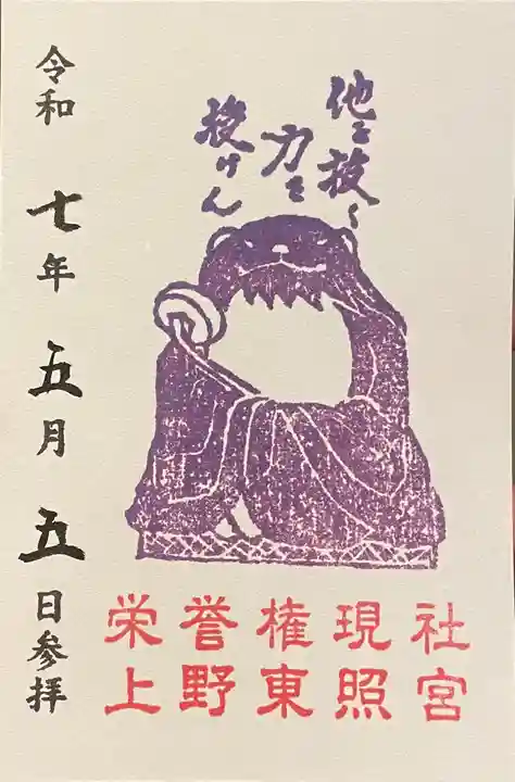 上野東照宮の御朱印