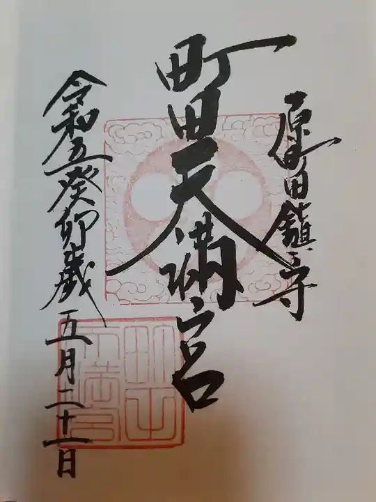 町田天満宮の御朱印