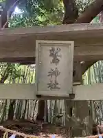 鷲神社のその他建物