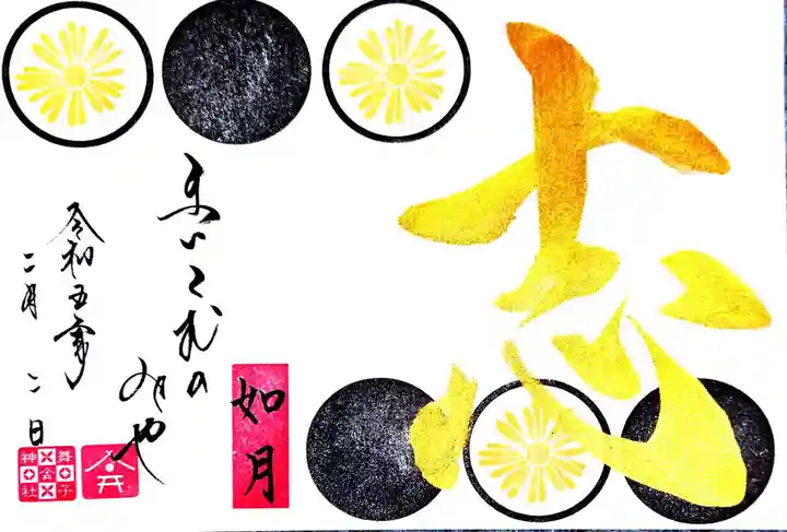 舞子六神社/まいこむの宮の御朱印