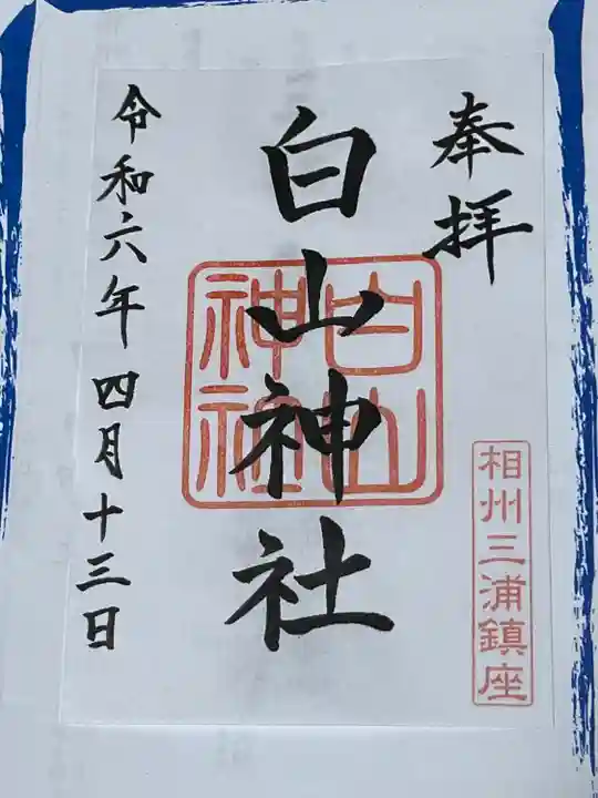 白山神社(神奈川県)