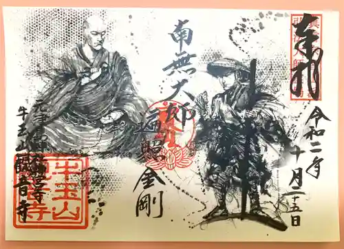 牛玉山観音寺の御朱印