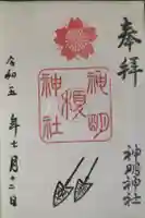 神明神社の御朱印