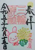 三輪神社の御朱印