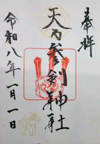 天之参剣神社の御朱印